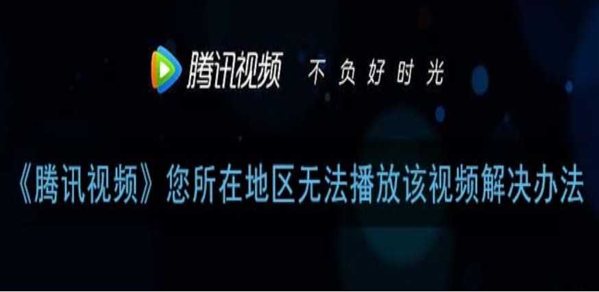 腾讯视频在国外有地域限制怎么办教程